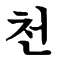 Chun Chun